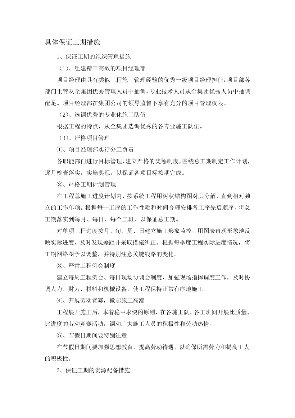 具体保证工期措施._第1页