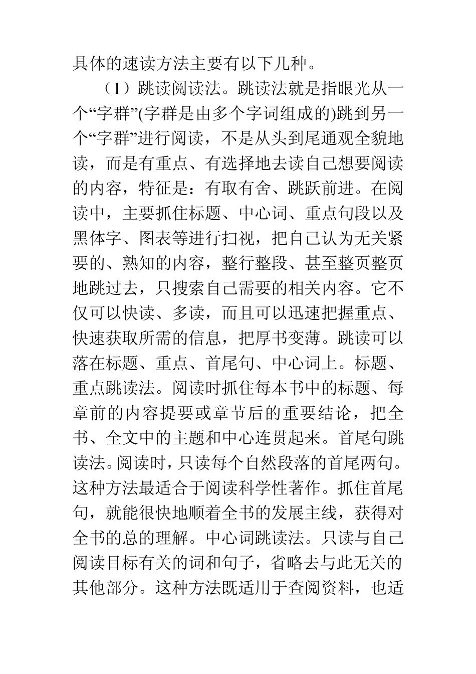 具体的速读方法主要有以下几种_第1页