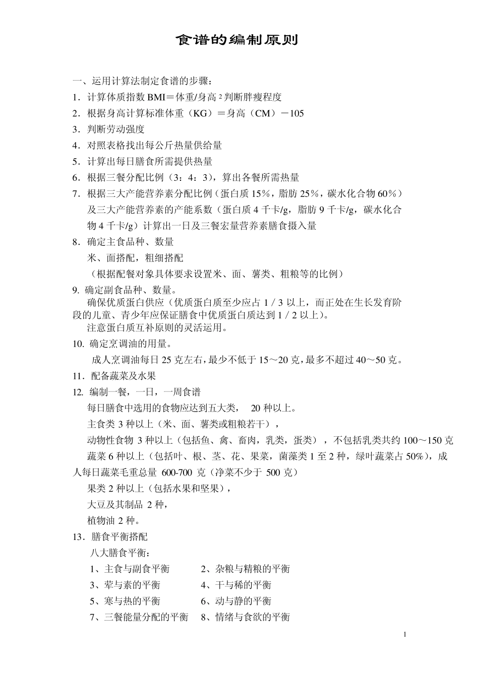 具体食谱制定步骤_第1页