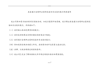具备履行合同所必需的设备和专业技术能力的承诺书