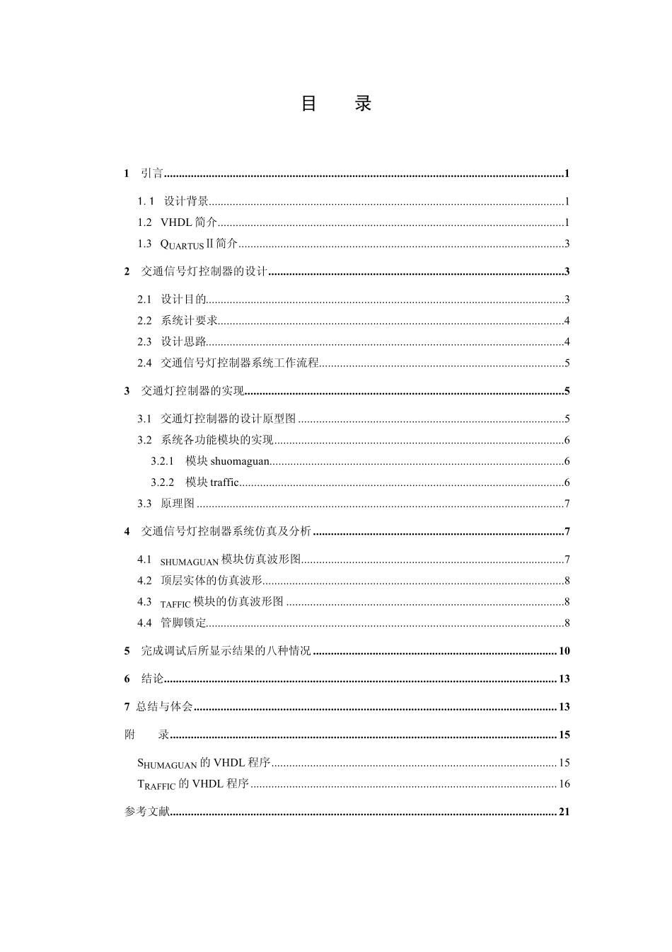 具有四种信号灯的交通灯控制器设计_第1页