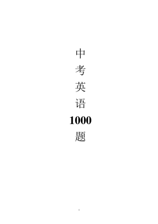 初中中考英语1000题(含答案详解)