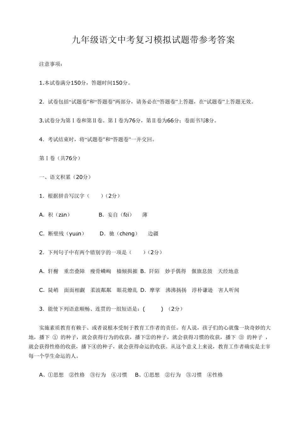 初中中考语文模拟试题含参考答案_第1页