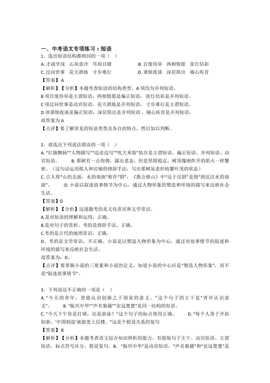初中中考语文短语练习题含答案_第1页
