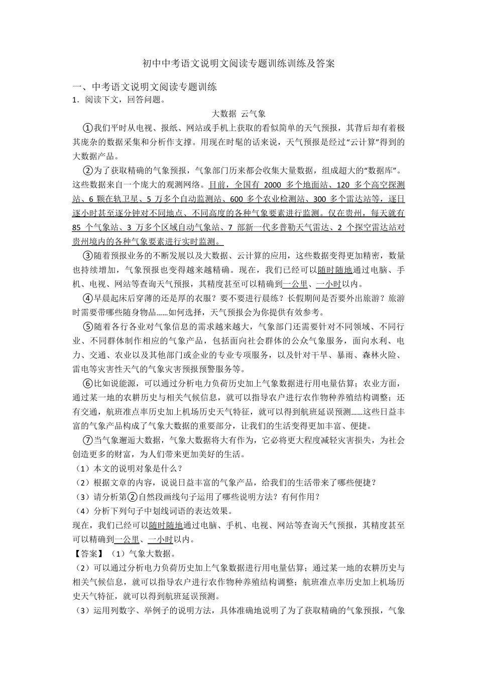 初中中考语文说明文阅读专题训练训练及答案_第1页