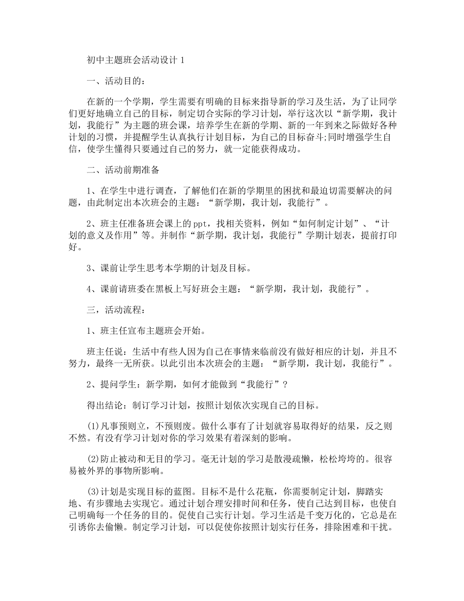 初中主题班会活动设计方案_第1页