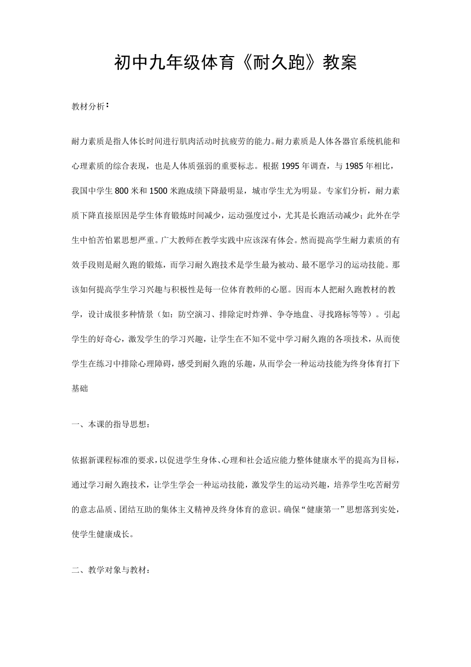 初中九年级体育《耐久跑》教案_第1页