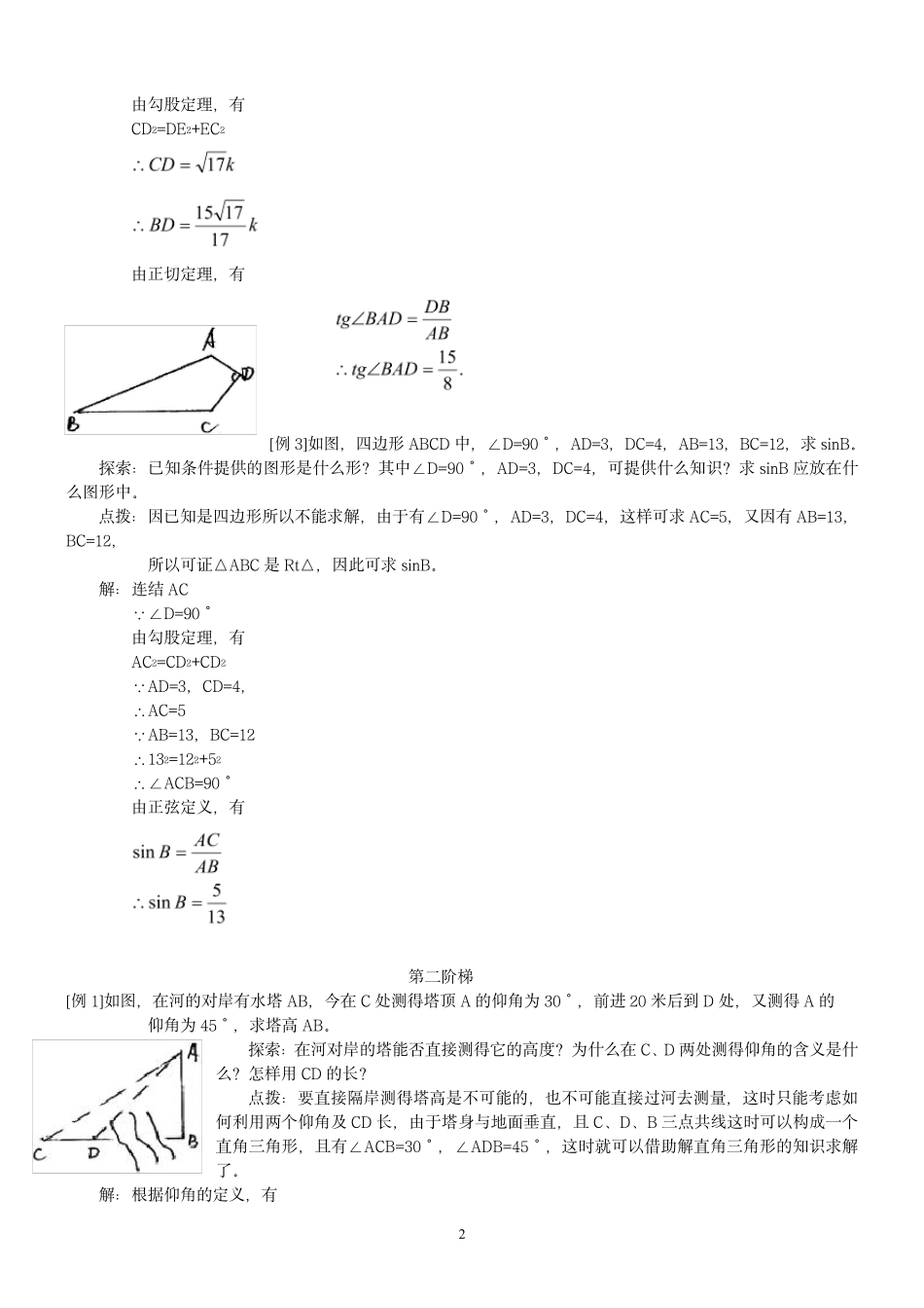 初中九年级数学三角函数应用题练习及答案_第2页
