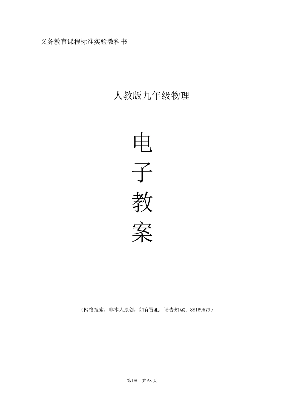 初中九年级物理人教版电子教案_第1页
