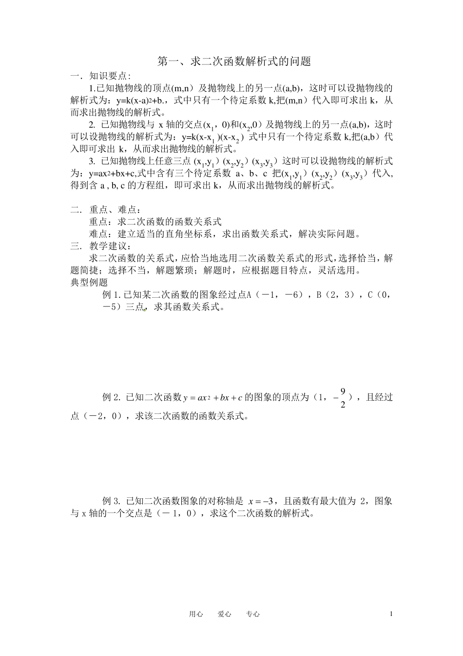 初中二次函数解析式的确定,例题和答案_第1页