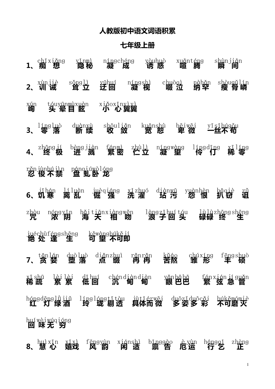 初中人教版16册生字词复习(已注音版)_第1页