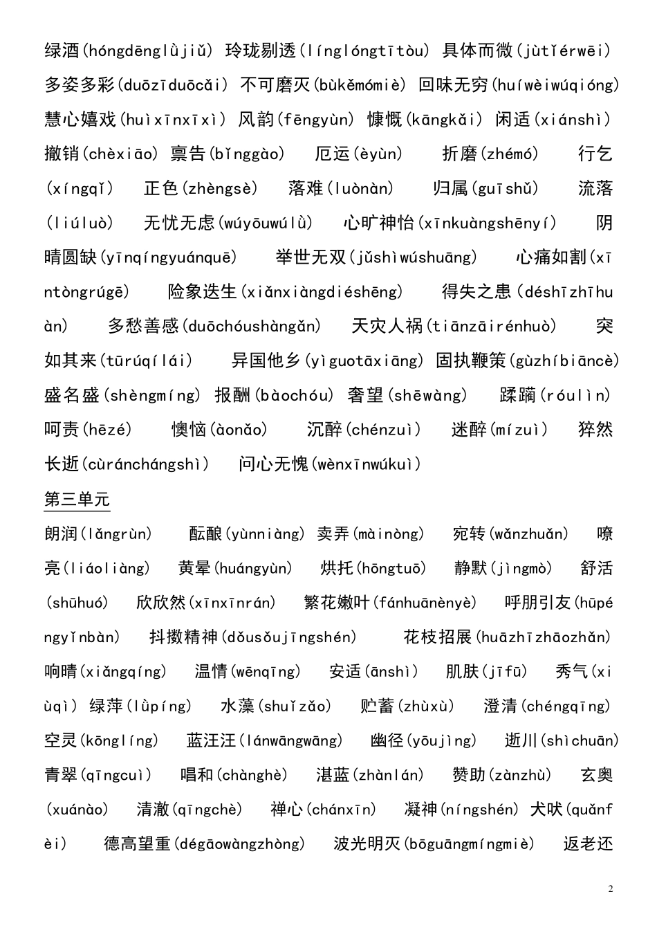 初中人教版生字词汇总[全拼音版]_第2页