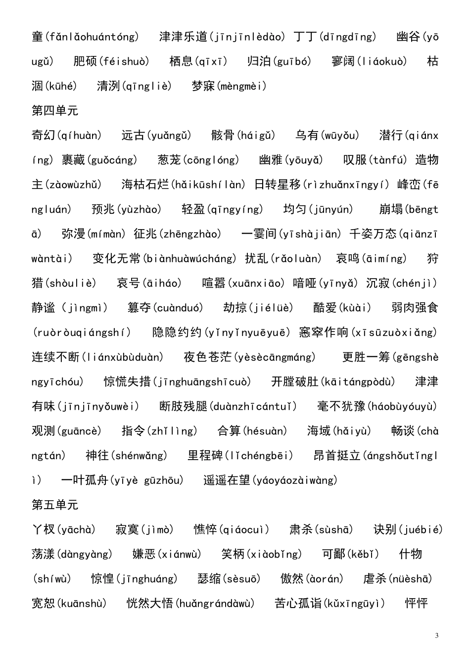 初中人教版生字词汇总[全拼音版]_第3页