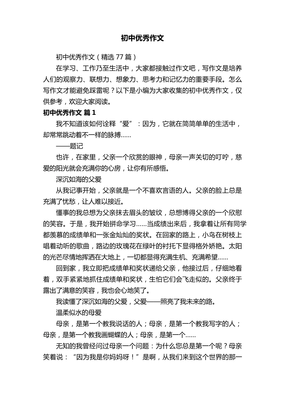 初中优秀作文(77篇)_第1页