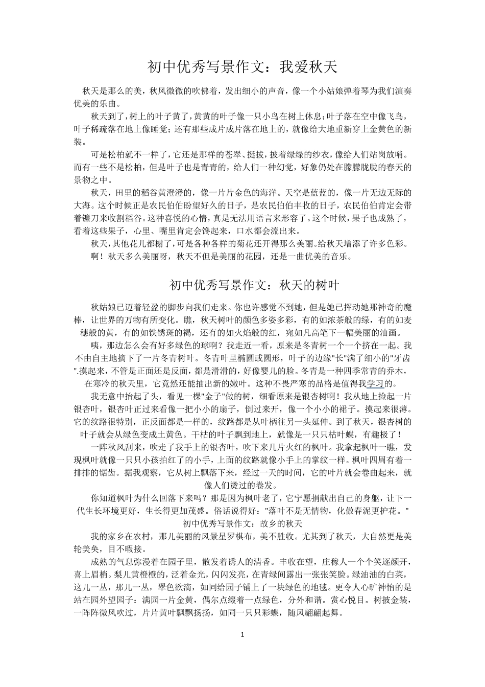 初中优秀写景作文_第1页