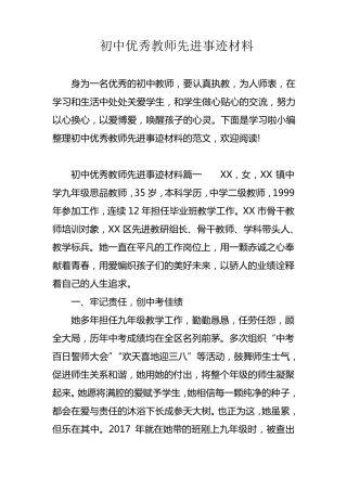 初中优秀教师先进事迹材料