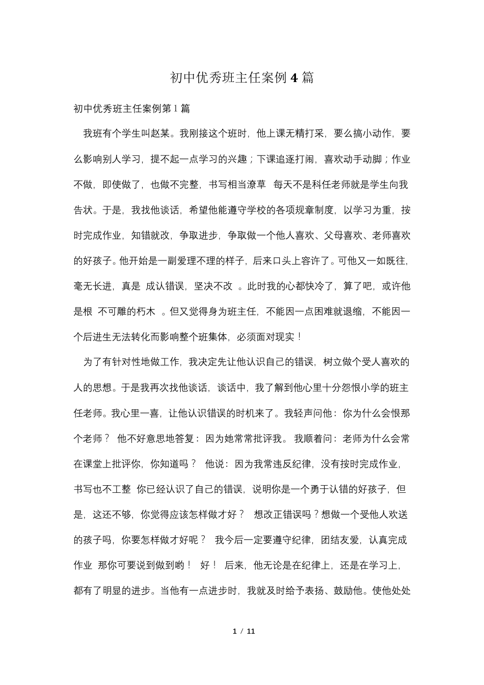 初中优秀班主任案例4篇_第1页