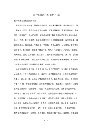 初中优秀班主任案例4篇