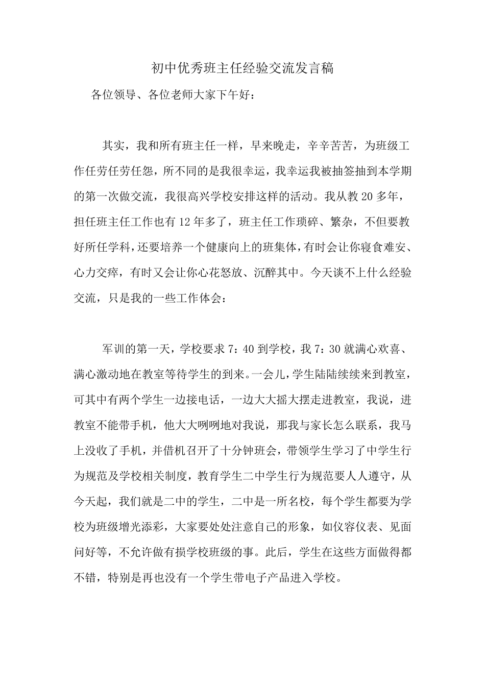 初中优秀班主任经验交流发言稿_第1页