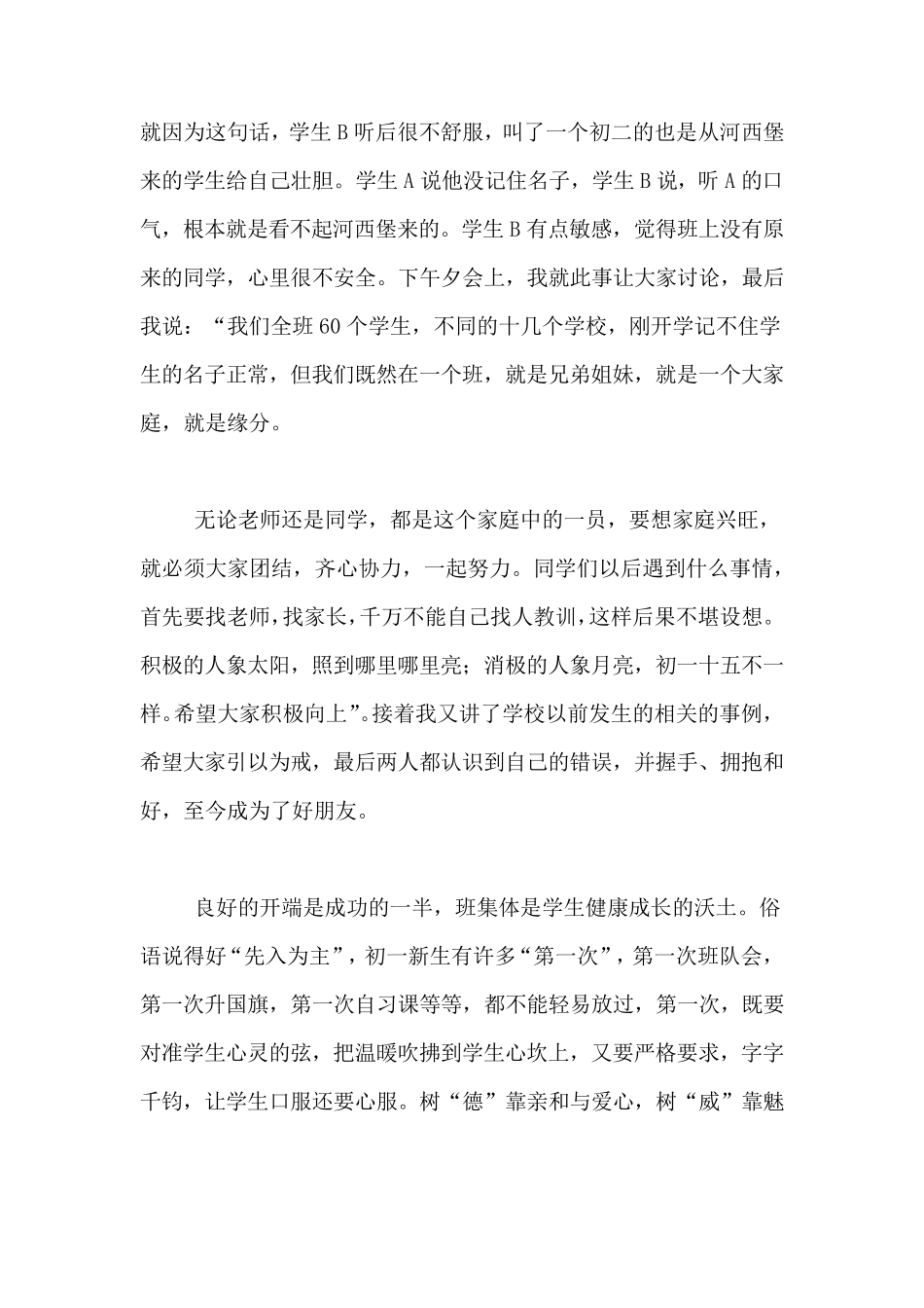 初中优秀班主任经验交流发言稿_第3页
