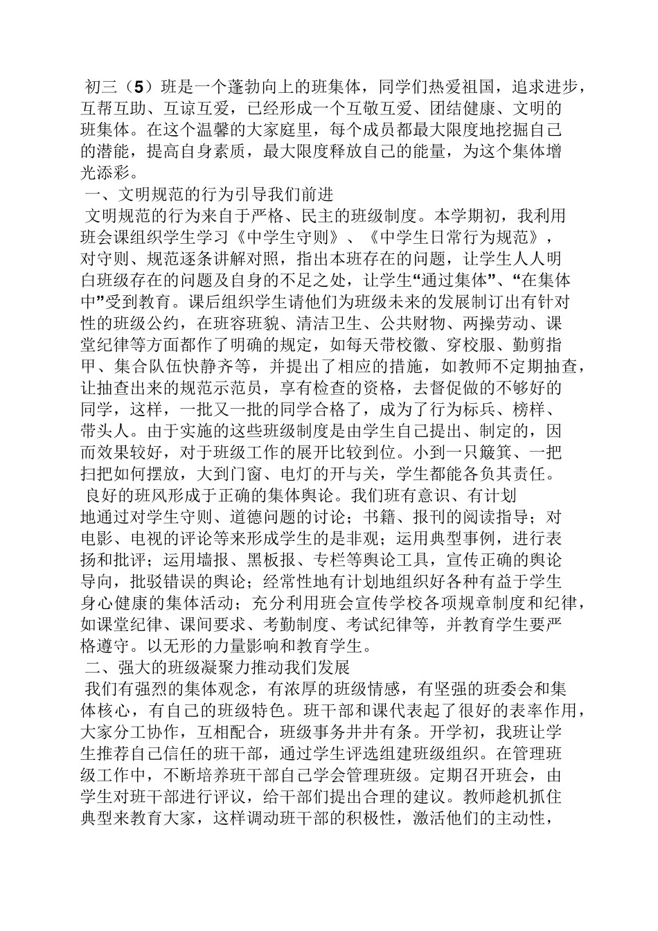 初中优秀班集体事迹材料_第3页