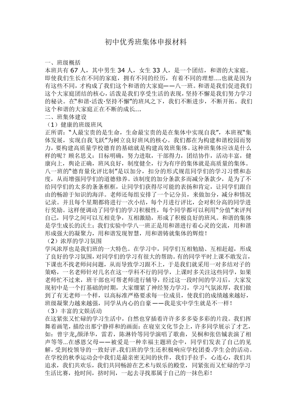 初中优秀班集体申报材料_第1页