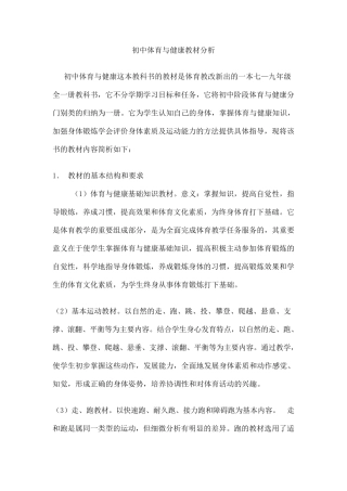 初中体育与健康教材分析