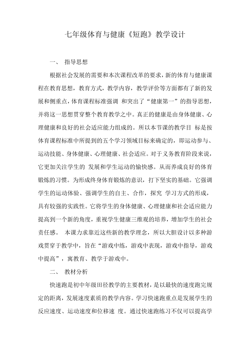 初中体育七年级短跑教学设计_第1页