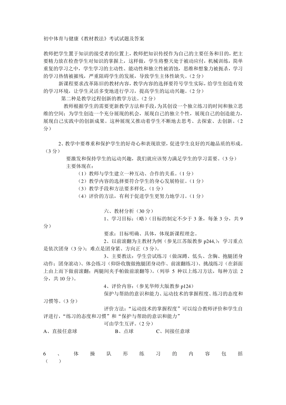 初中体育与健康教材教法考试试题及答案_第1页
