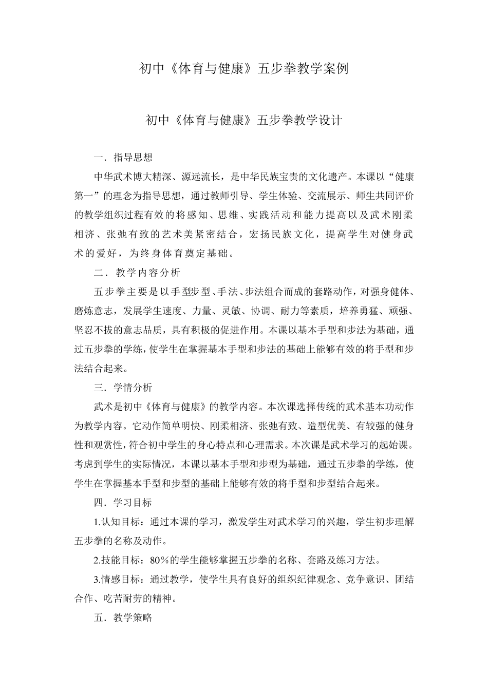 初中体育与健康课《五步拳》教学案例_第1页