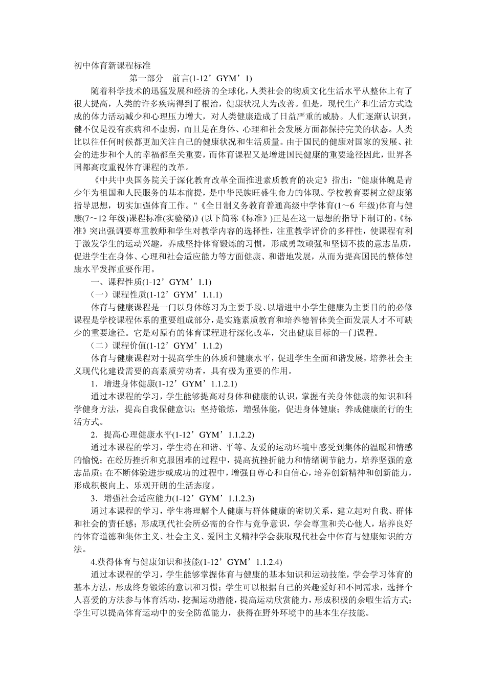初中体育与健康课程标准_第1页