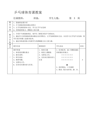 初中体育乒乓球教案全集