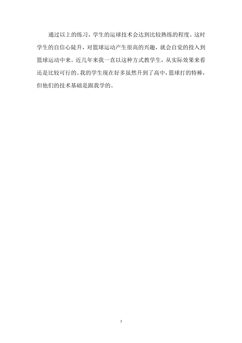 初中体育教学案例.篮球_第3页