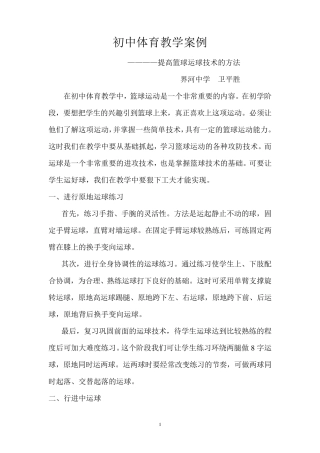 初中体育教学案例.篮球