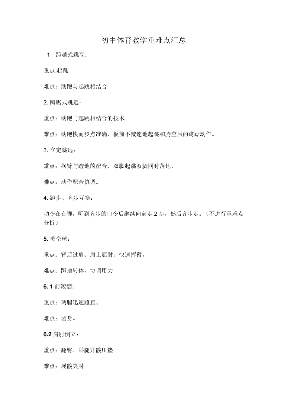 初中体育教学重难点汇总_第1页