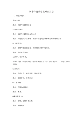 初中体育教学重难点汇总