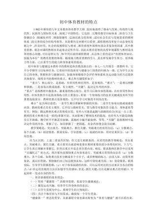 初中体育教材的特点