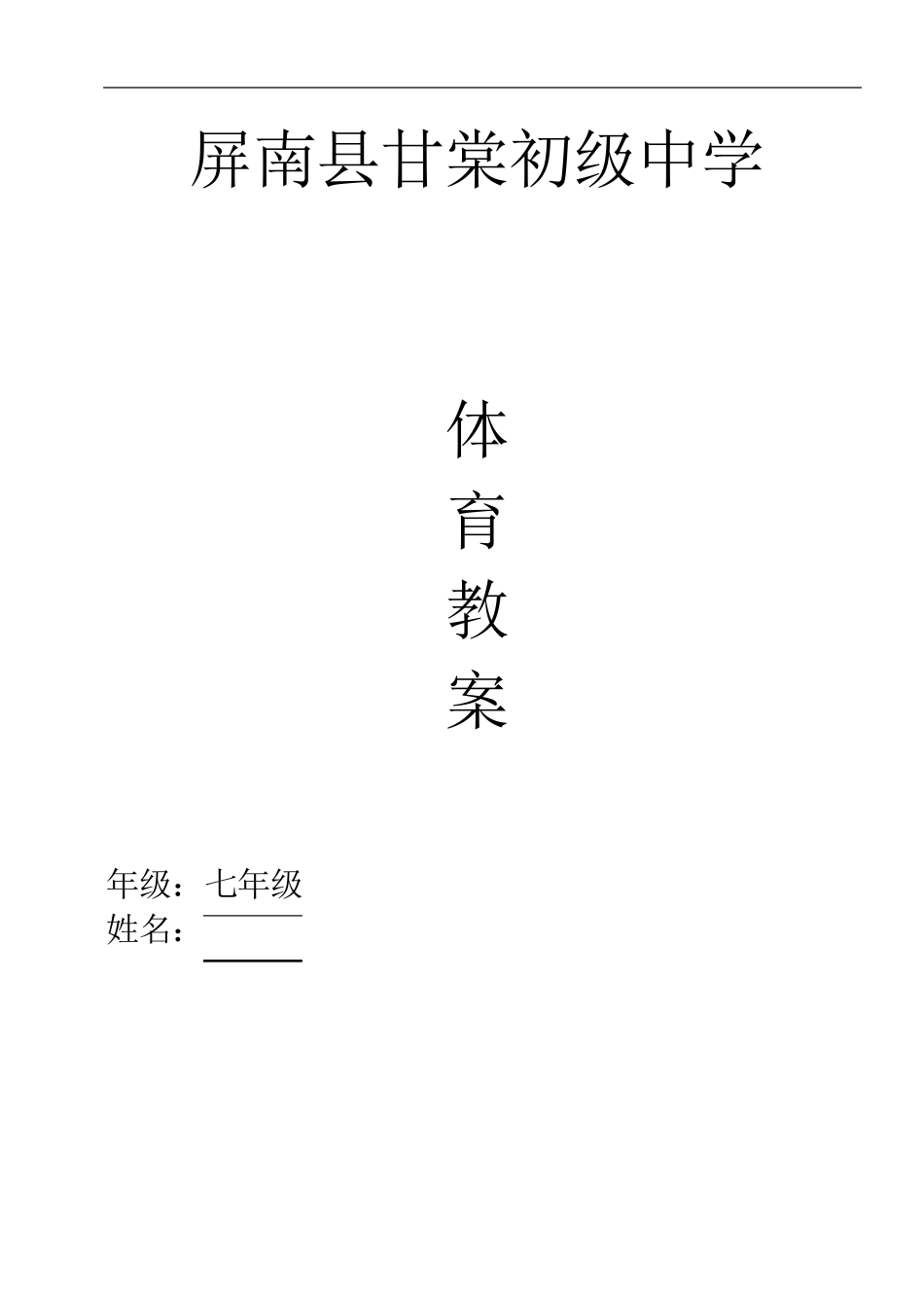 初中体育教案七年级_第1页