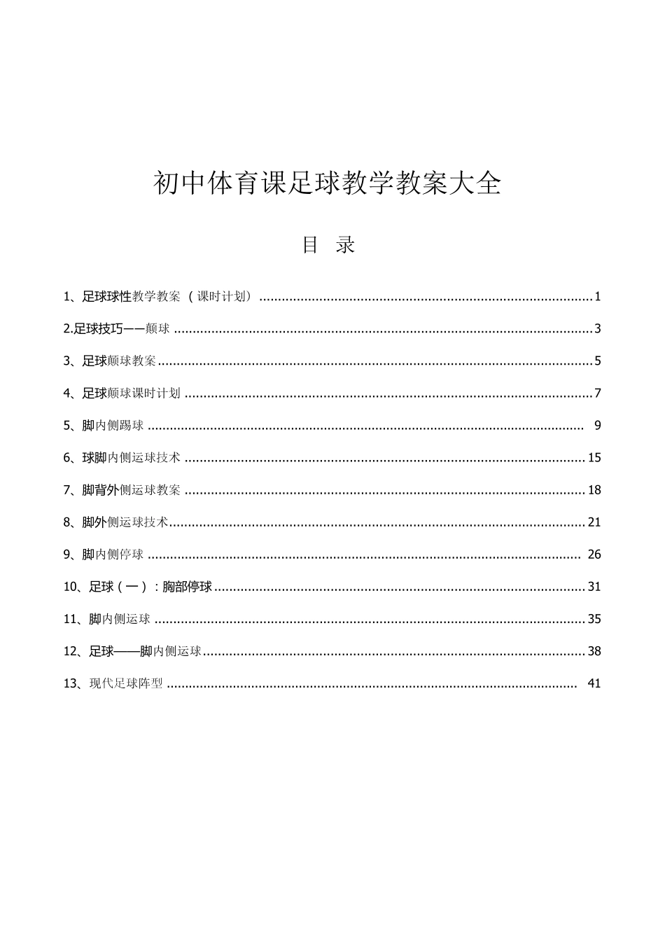 初中体育课足球教学教案()_第1页