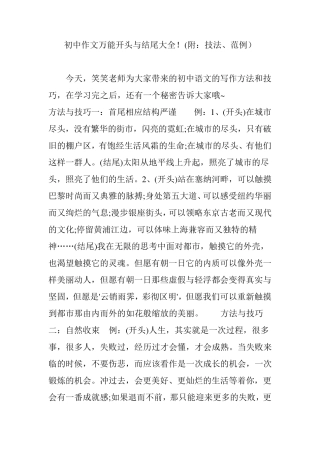 初中作文万能开头与结尾大全(附：技法范例)