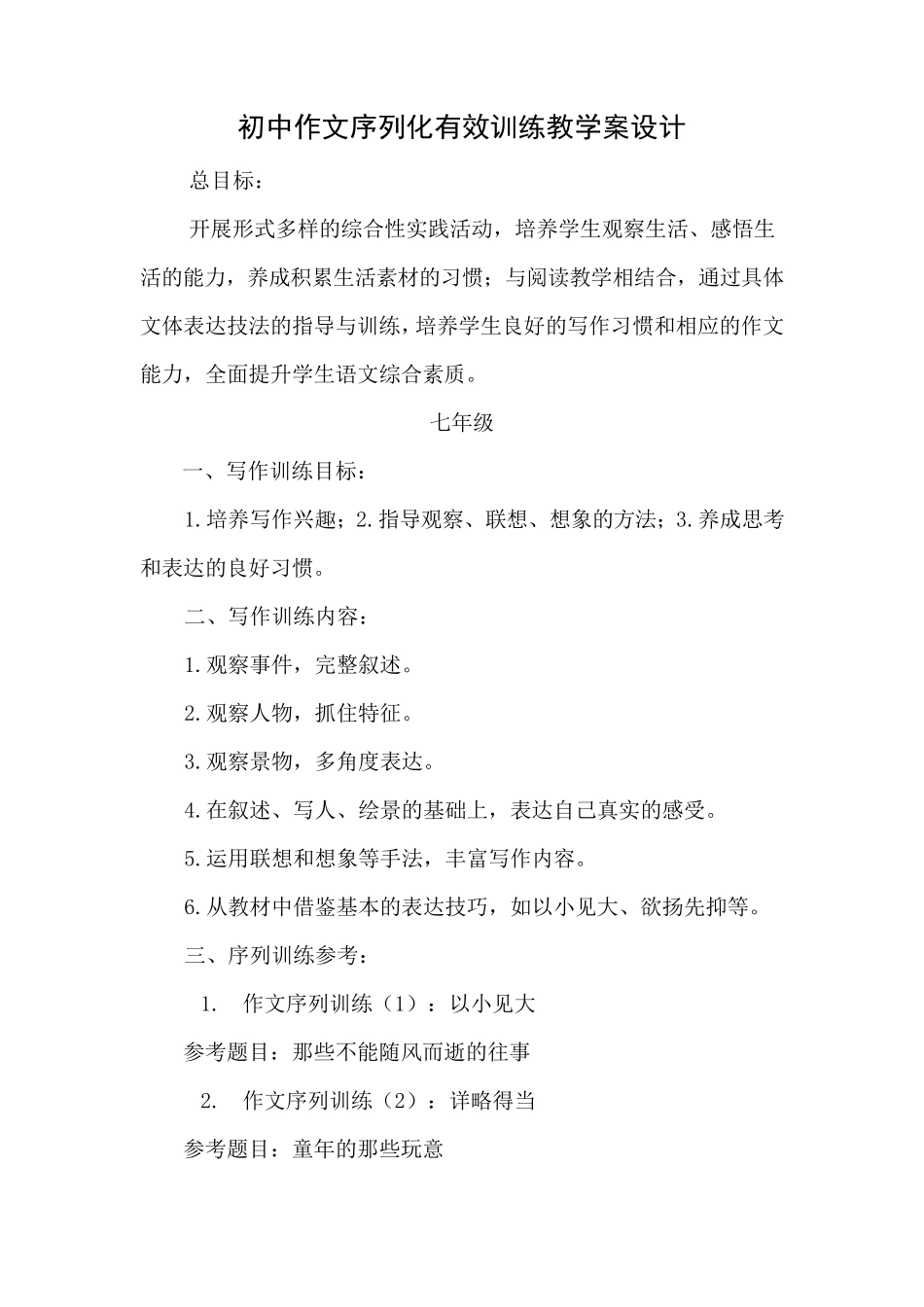 初中作文序列化有效训练教学案设计_第1页