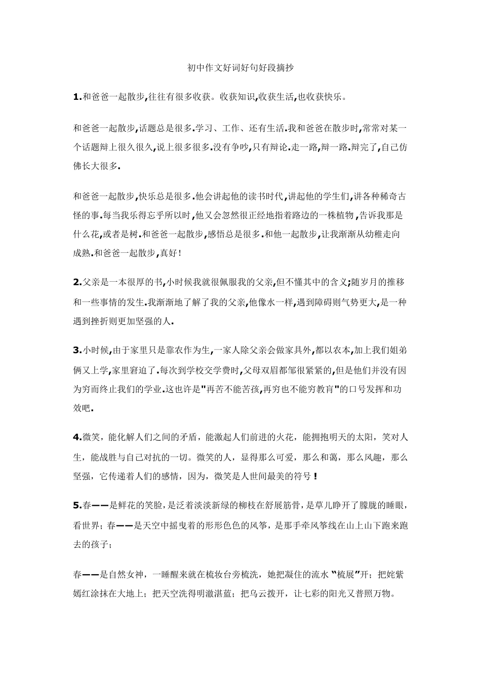 初中作文好词好句好段摘抄_第1页