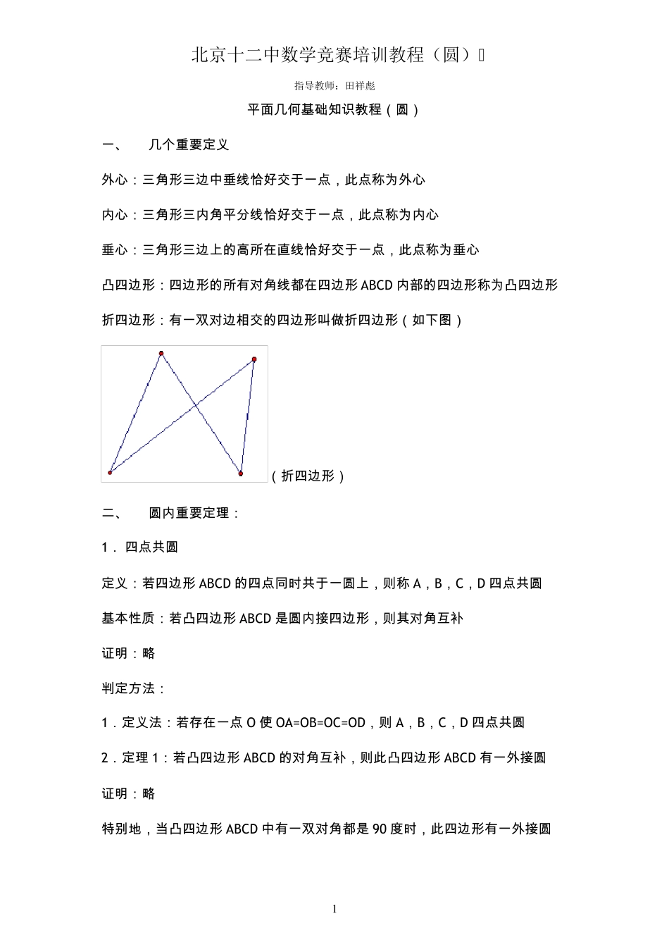 初中数学竞赛辅导(圆)_第1页