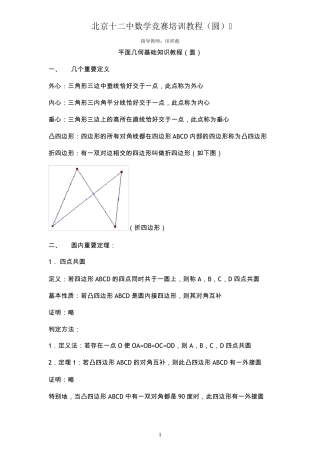 初中数学竞赛辅导(圆)