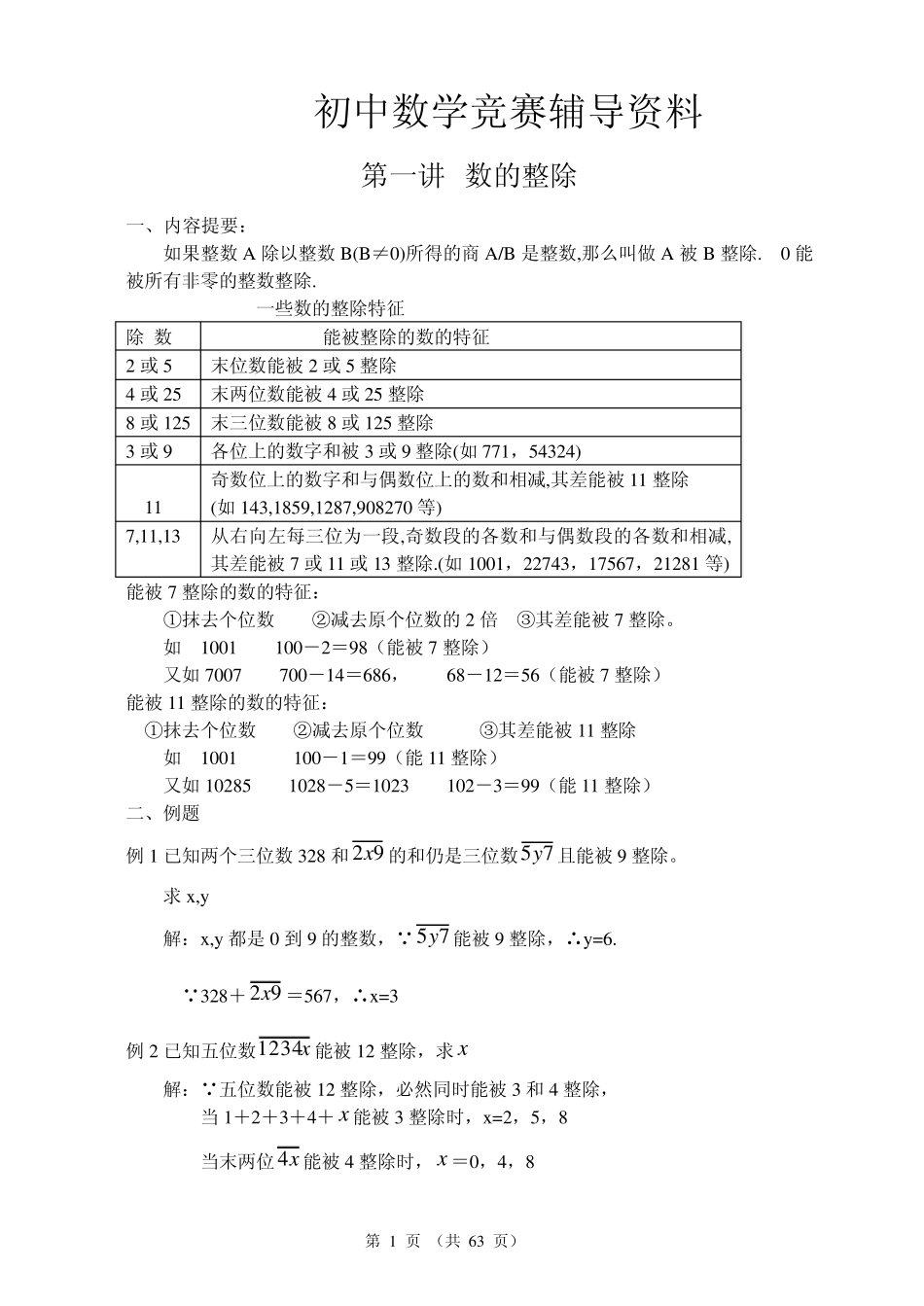 初中数学竞赛辅导资料(七年级用)_第1页