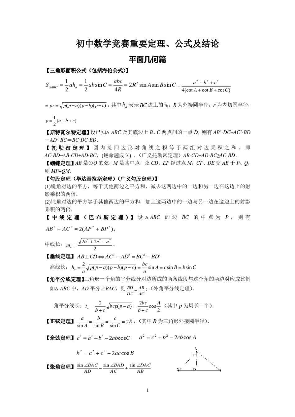 初中数学竞赛重要定理及结论_第1页