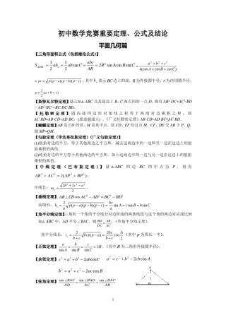 初中数学竞赛重要定理及结论