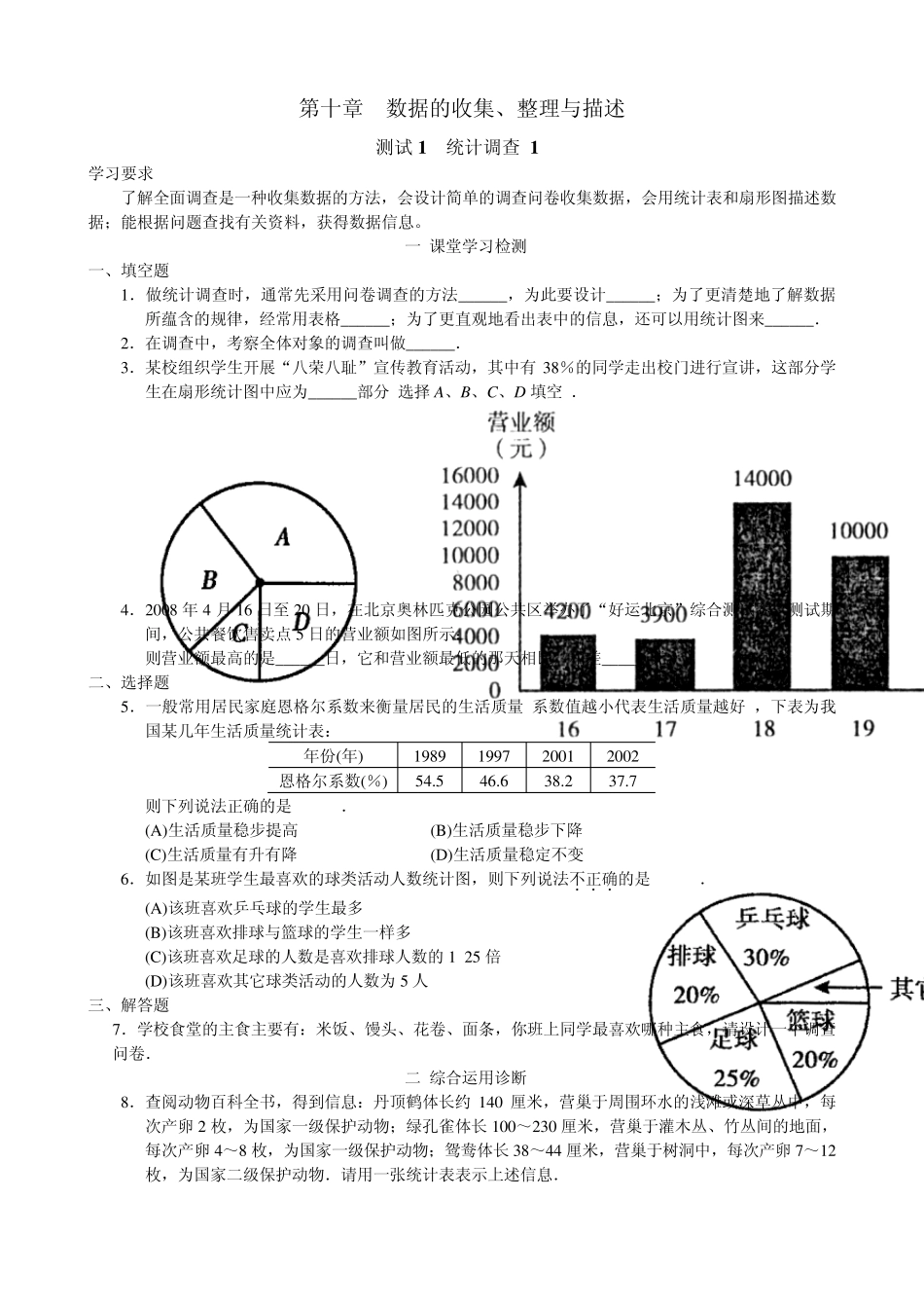初中数学第10章数据的收集与整理_第1页