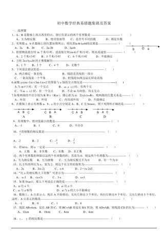 初中数学经典易错题集锦及答案