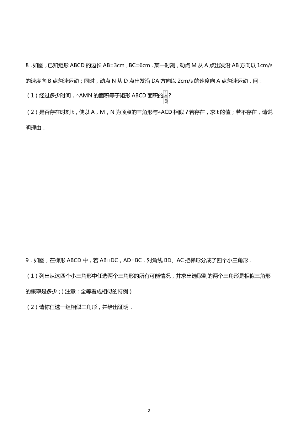 初中数学经典相似三角形练习题(附参考答案)_第2页